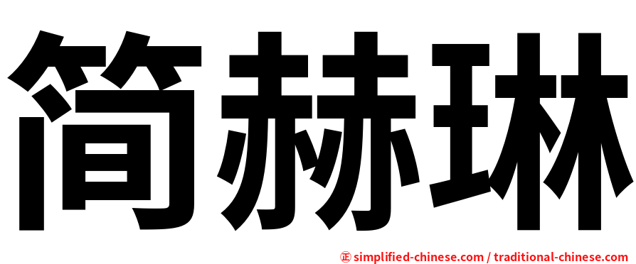 简赫琳