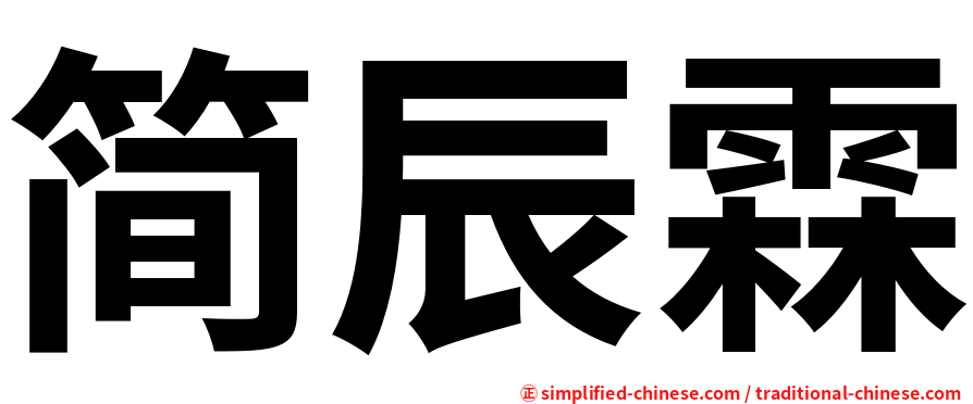 简辰霖