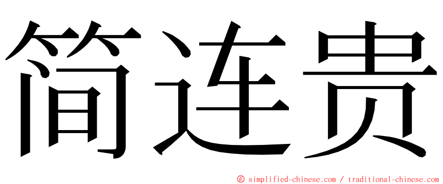 简连贵 ming font