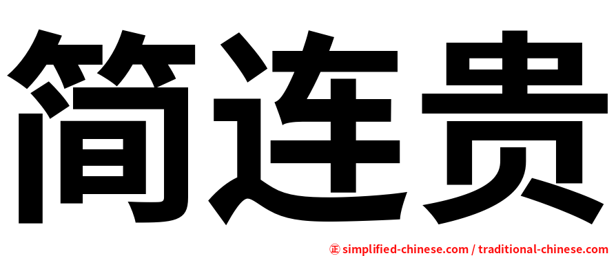 简连贵
