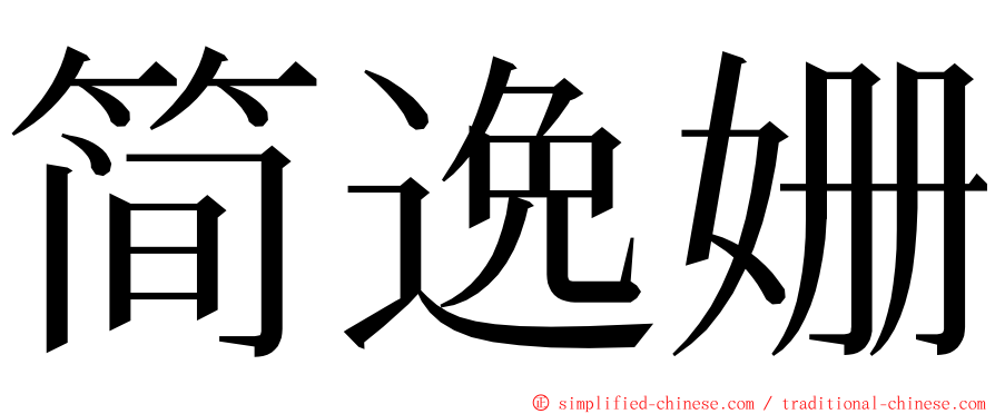 简逸姗 ming font
