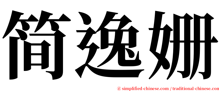 简逸姗 serif font