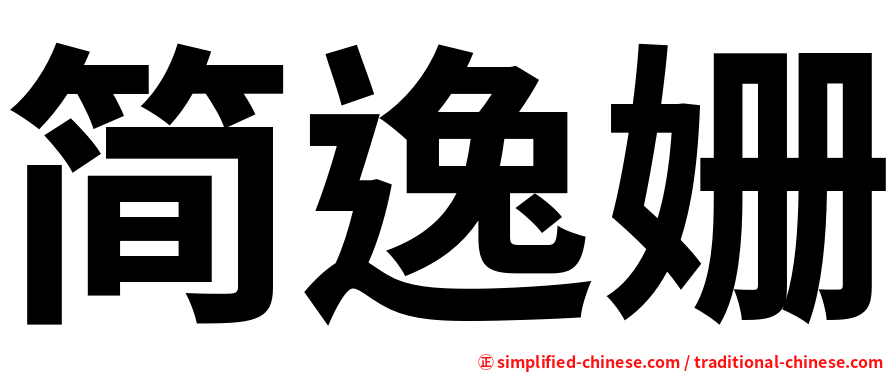 简逸姗