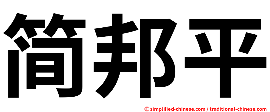 简邦平