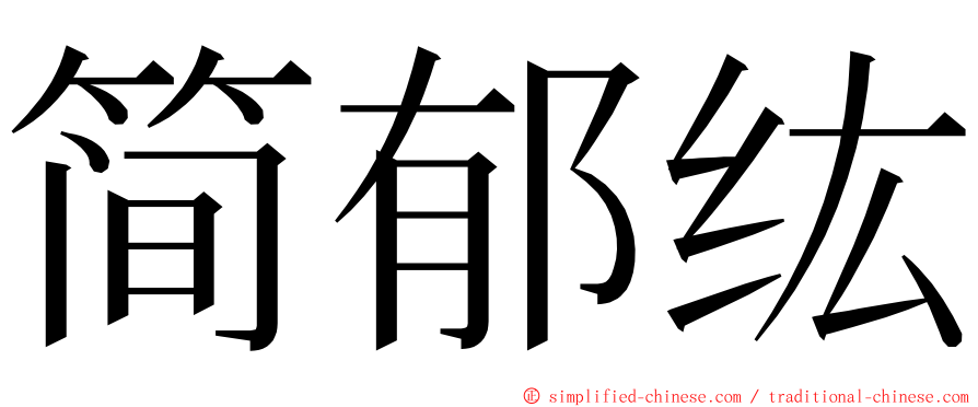 简郁纮 ming font