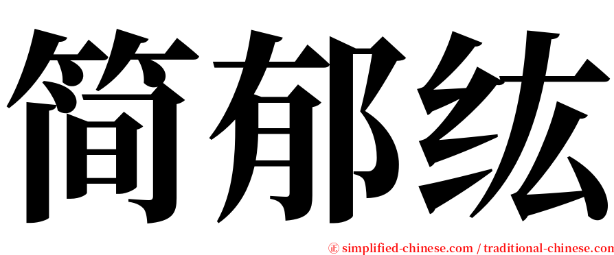 简郁纮 serif font