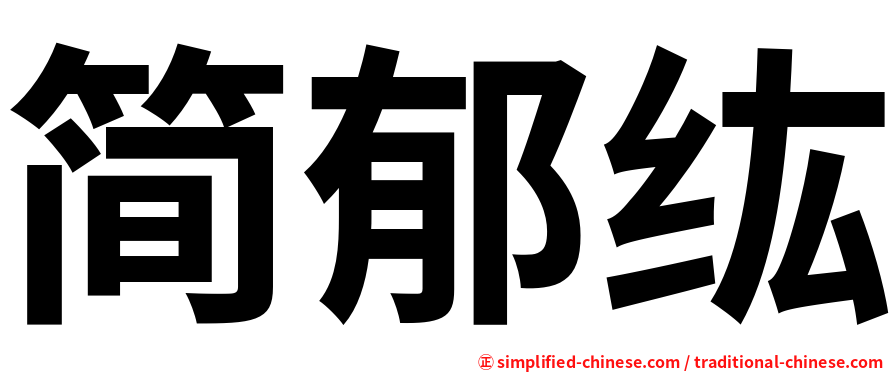 简郁纮