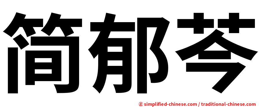 简郁芩