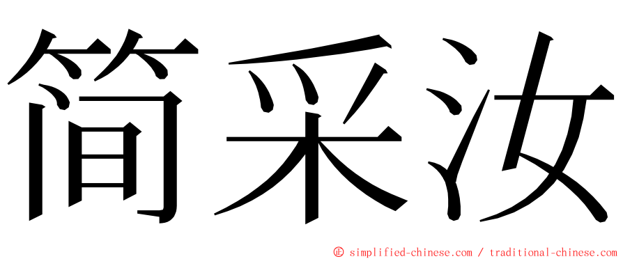 简采汝 ming font