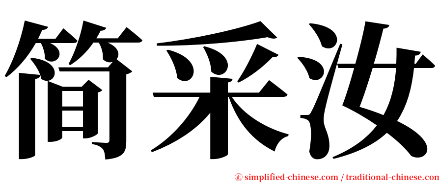 简采汝 serif font