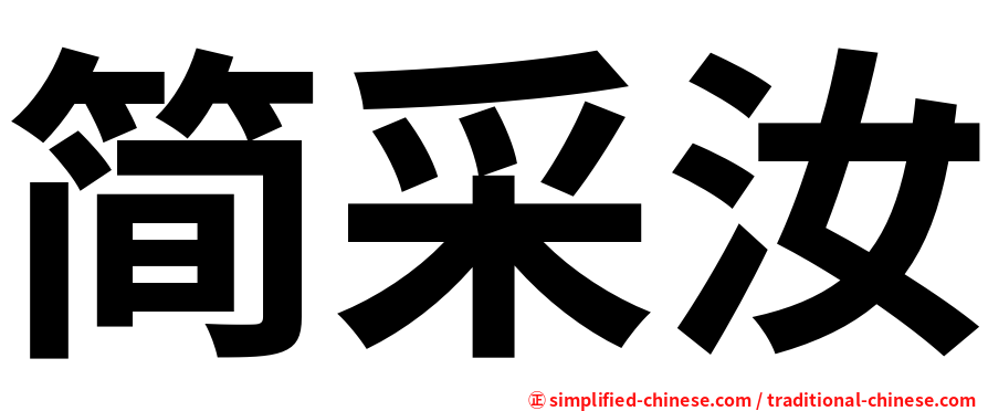 简采汝