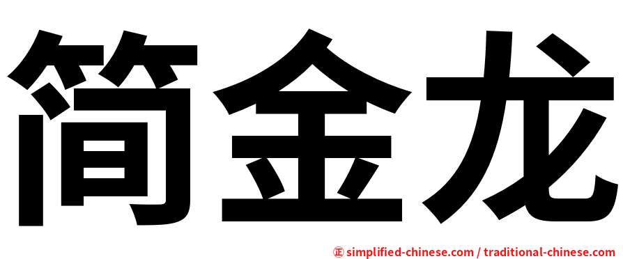 简金龙