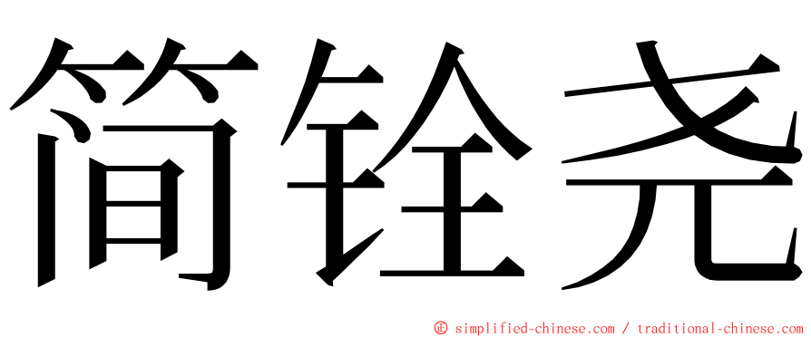 简铨尧 ming font