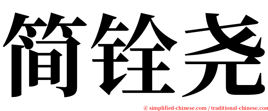 简铨尧 serif font