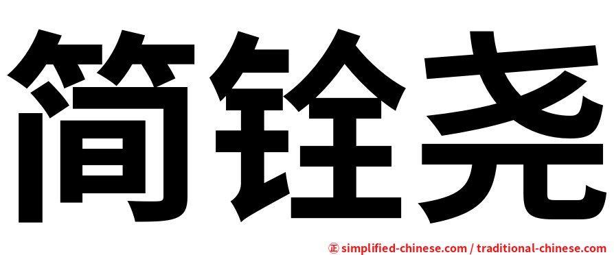简铨尧