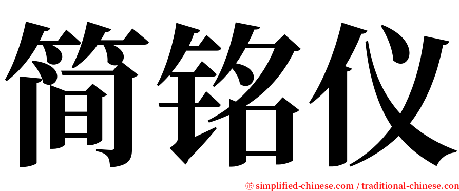 简铭仪 serif font
