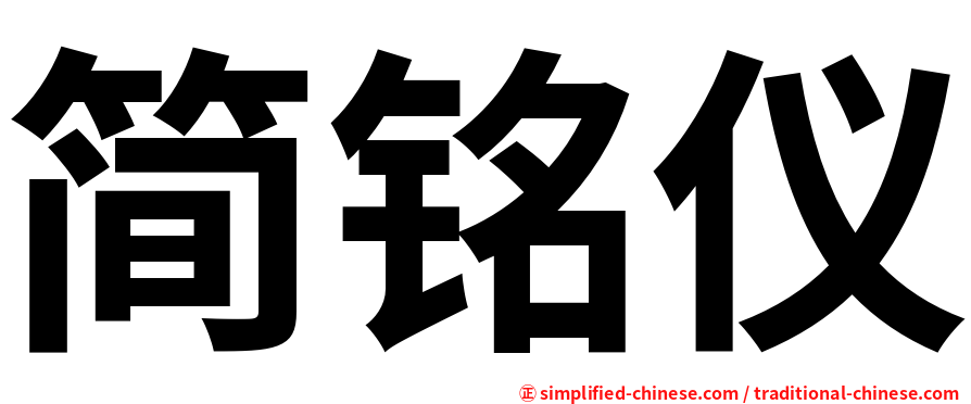 简铭仪