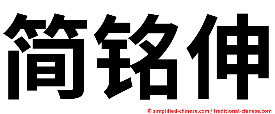 简铭伸