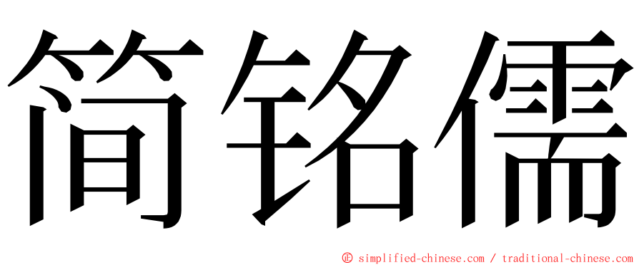 简铭儒 ming font