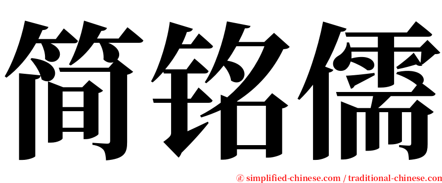 简铭儒 serif font