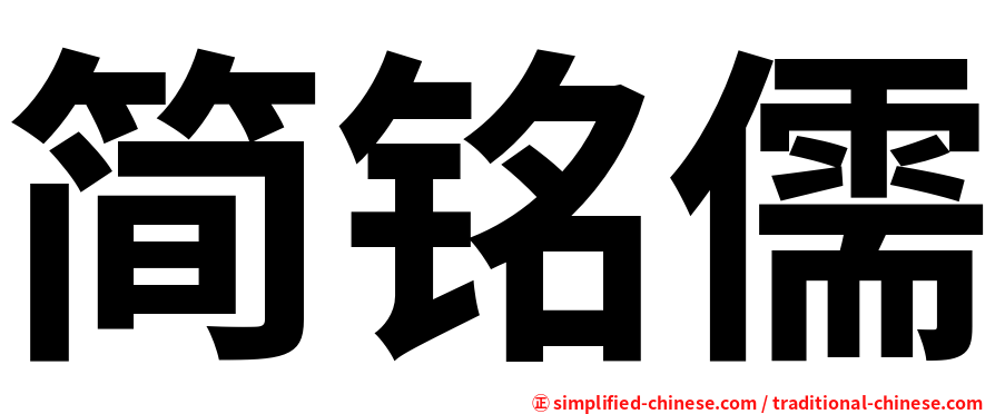 简铭儒