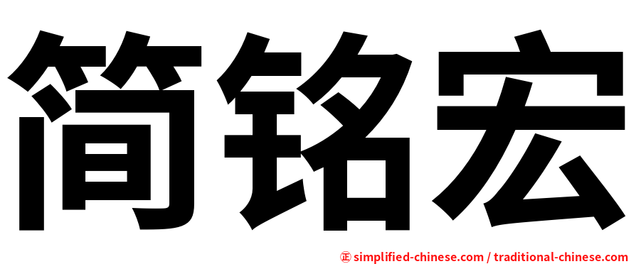 简铭宏