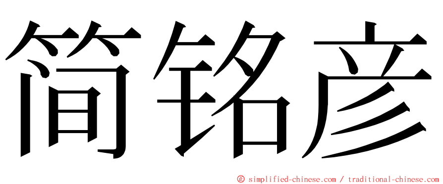 简铭彦 ming font