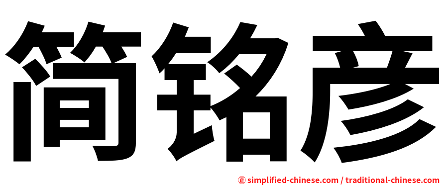 简铭彦