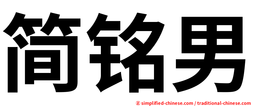简铭男