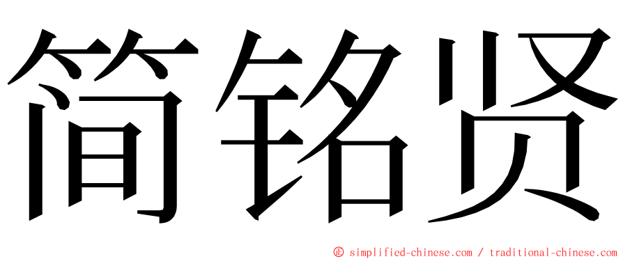 简铭贤 ming font