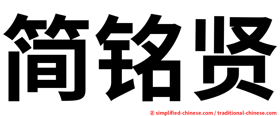 简铭贤