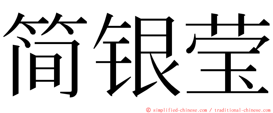 简银莹 ming font
