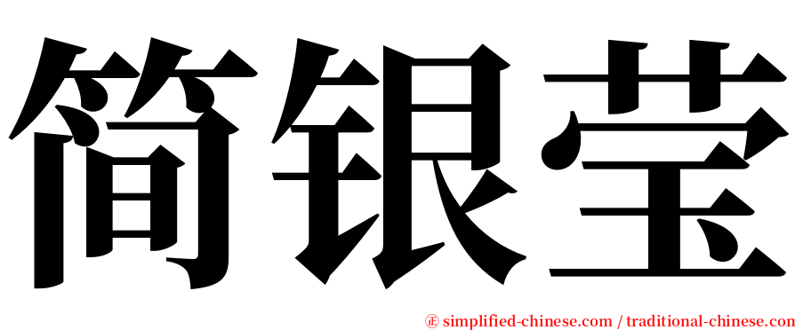 简银莹 serif font