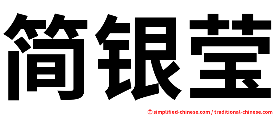 简银莹