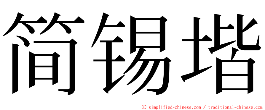简锡堦 ming font