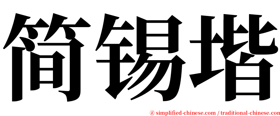 简锡堦 serif font