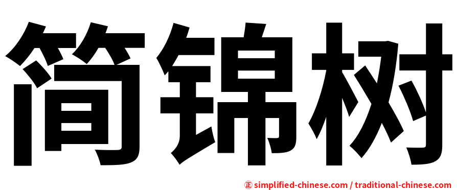 简锦树