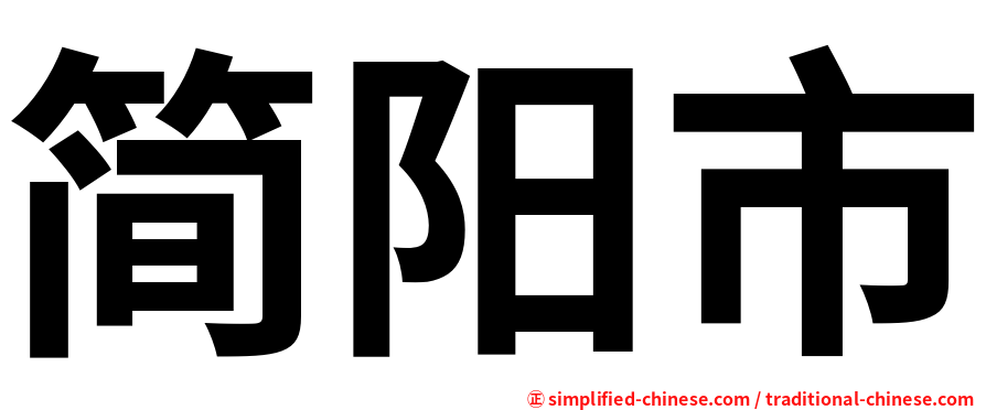 简阳市