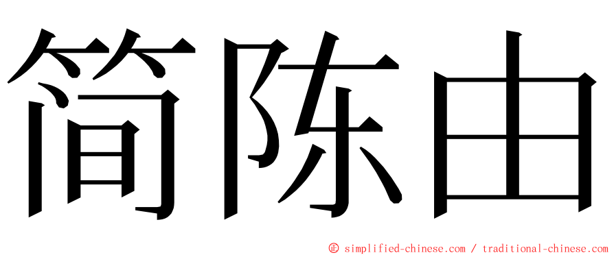 简陈由 ming font