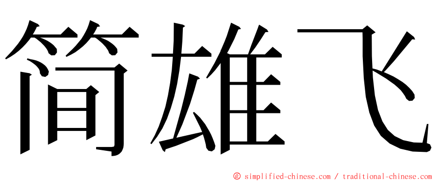 简雄飞 ming font