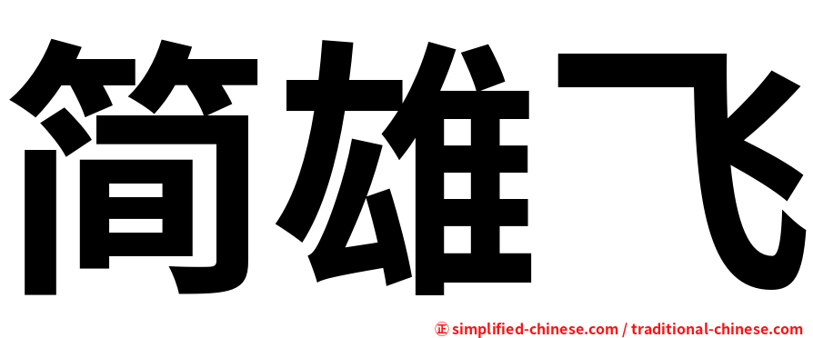 简雄飞