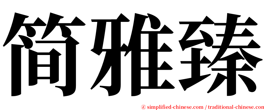 简雅臻 serif font