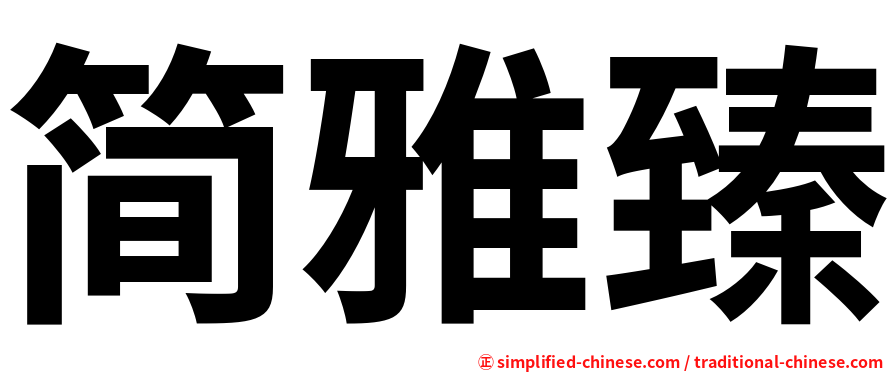 简雅臻
