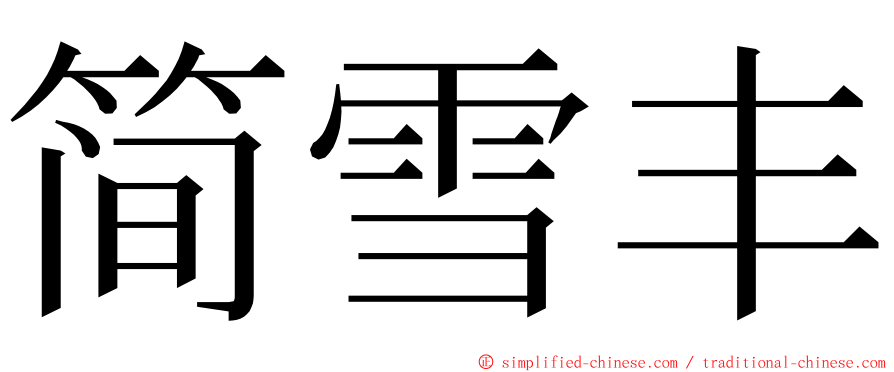 简雪丰 ming font