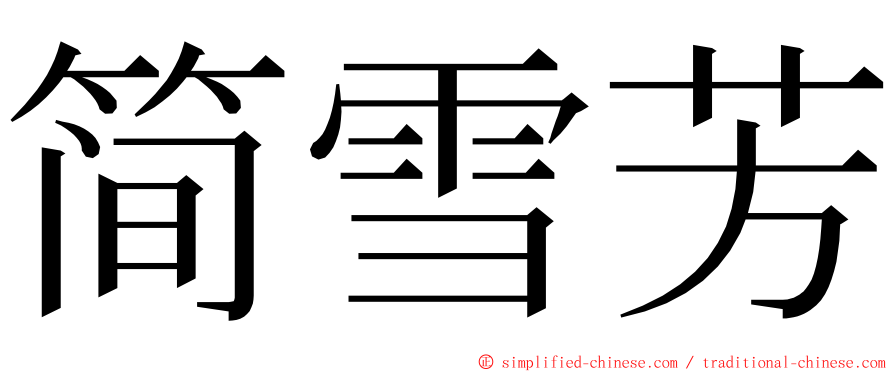 简雪芳 ming font