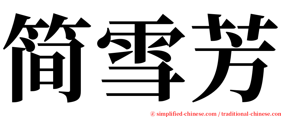 简雪芳 serif font