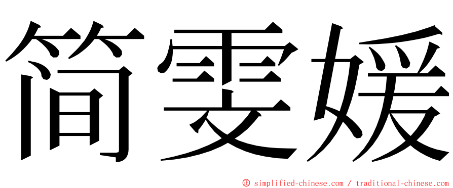 简雯媛 ming font