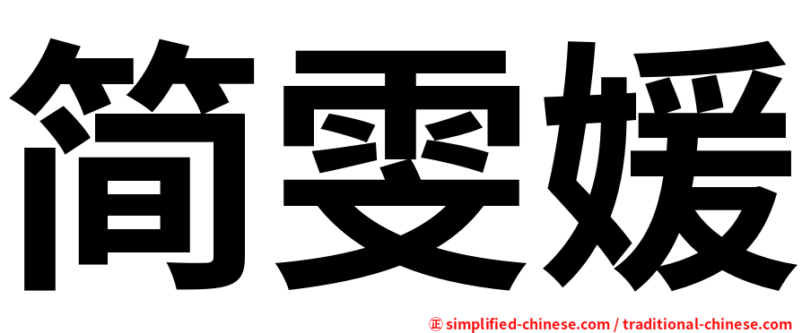 简雯媛