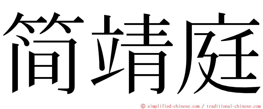 简靖庭 ming font