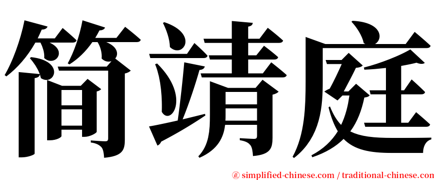 简靖庭 serif font